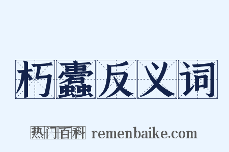 朽蠹反义词是什么意思的图片